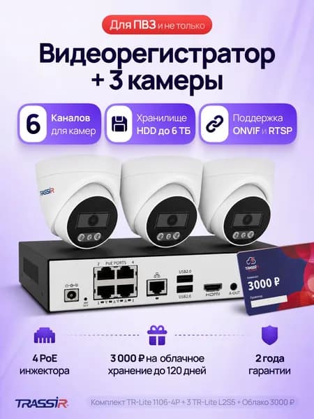 Готовый комплект IP видеонаблюдения на 3 уличные камеры TR-Lite L2S5 + видеорегистратор для видеонаблюдения TR-Lite 1106-4P + Облако 3000