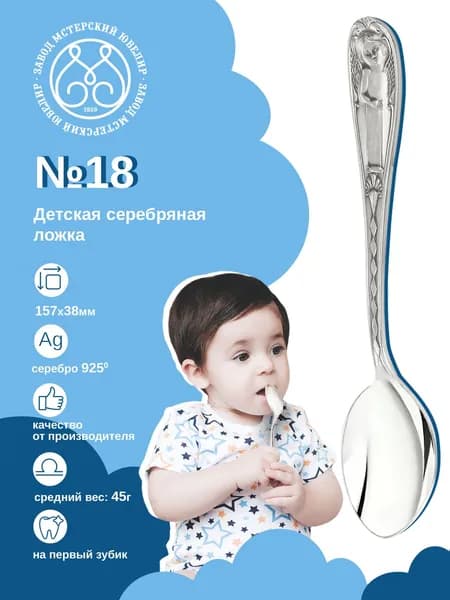 Ложка для кормления серебряная детская Мстерский Ювелир "№18" 925 пробы