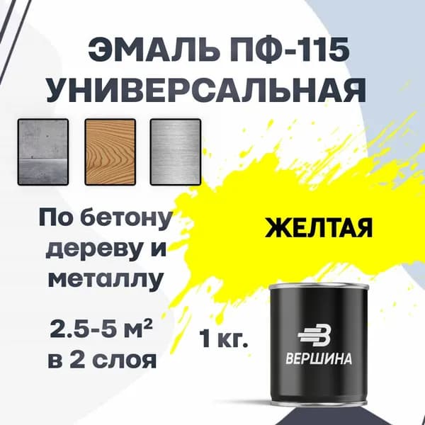 Эмаль ПФ-115 желтая 1 кг универсальная алкидная глянцевая по дереву и металлу краска для внутренних и наружных работ