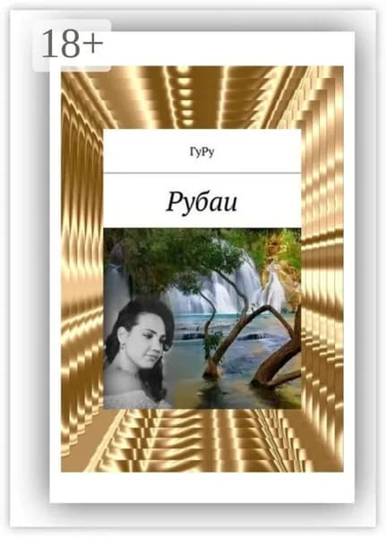 Рубаи | Гуру | Электронная книга