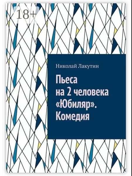 Пьеса на 2 человека "Юбиляр". Комедия