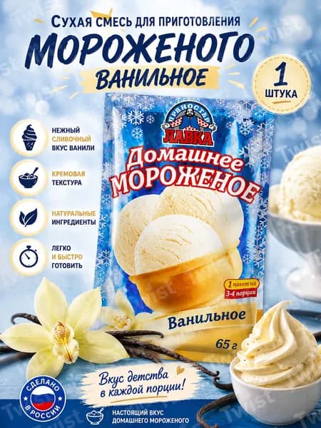 Лавка Пряностей сухая смесь для приготовления домашнего Ванильного мороженого, вкусный десерт для всей семьи своими руками, 65 г.