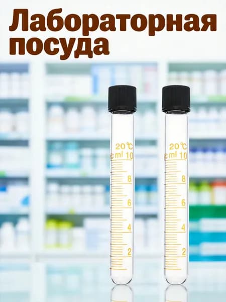 Стеклянные центрифужные пробирки с резьбовой крышкой 10 мл для измерений, набор из 2 шт