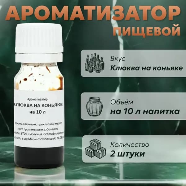 Эссенция для самогона Клюква на коньяке на 10 л, 2 шт. / Ароматизатор пищевой Etol