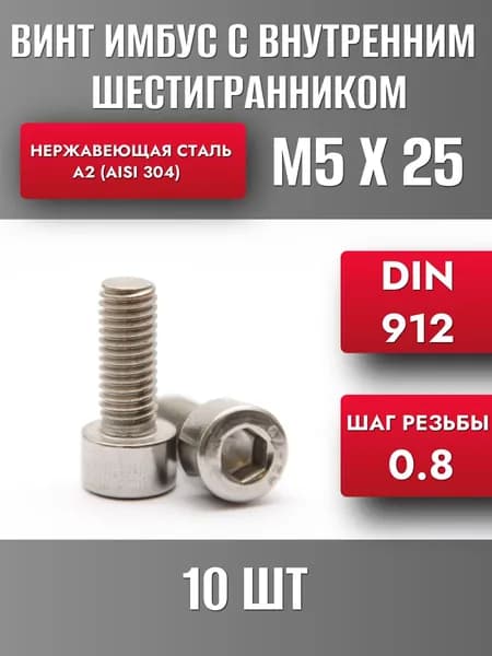 Винт М5х25 с цилиндр. головкой DIN912 Нерж. сталь А2 (10шт)