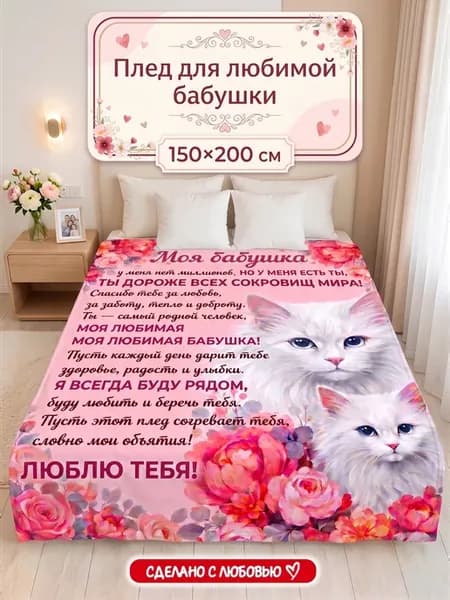 Плед подарок бабушке