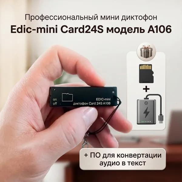 Профессиональный мини диктофон Edic-mini A:106 CARD-24-S (U54032IDE) + 3 ПОДАРКА (Power-bank, SD карта, программа для перевода аудио в текст) - диктофон с распознаванием речи
