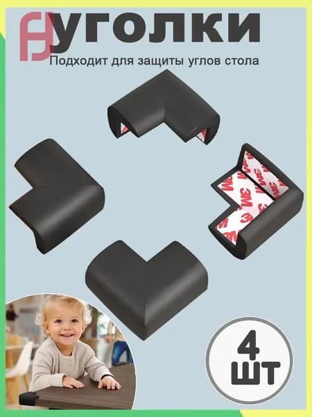 Защитные уголки на мебель мягкие накладки на углы набор