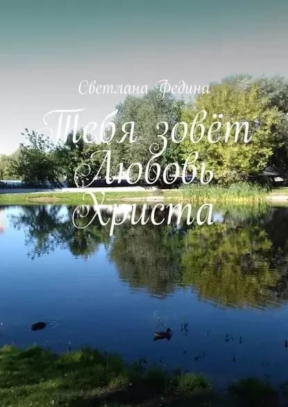 Тебя зовёт Любовь Христа | Федина Светлана | Электронная книга