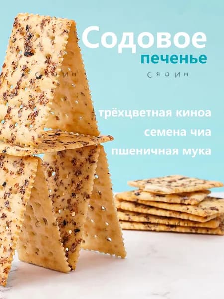 Печенье с чиа и киноа! Полезный хруст без сахара. Набор для здорового перекуса! 200 г, 20 порций.