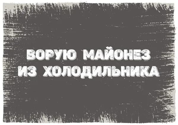 Табличка "Ворую майонез из холодильника" (200х140мм)