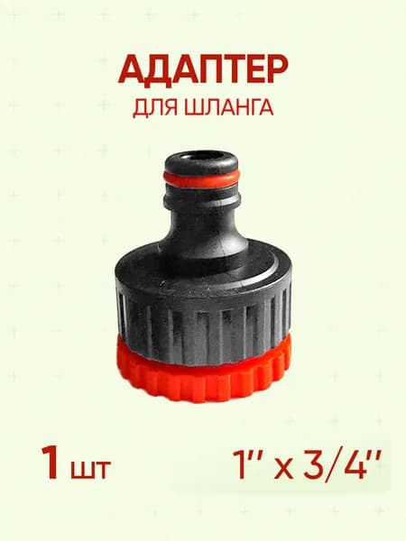 Адаптер для шланга 1", 1 шт