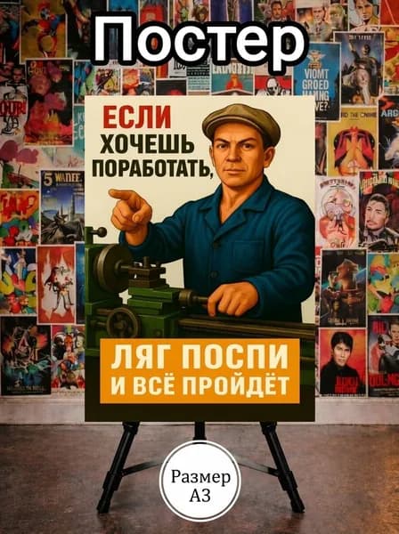 Постер плакат СССР Работа