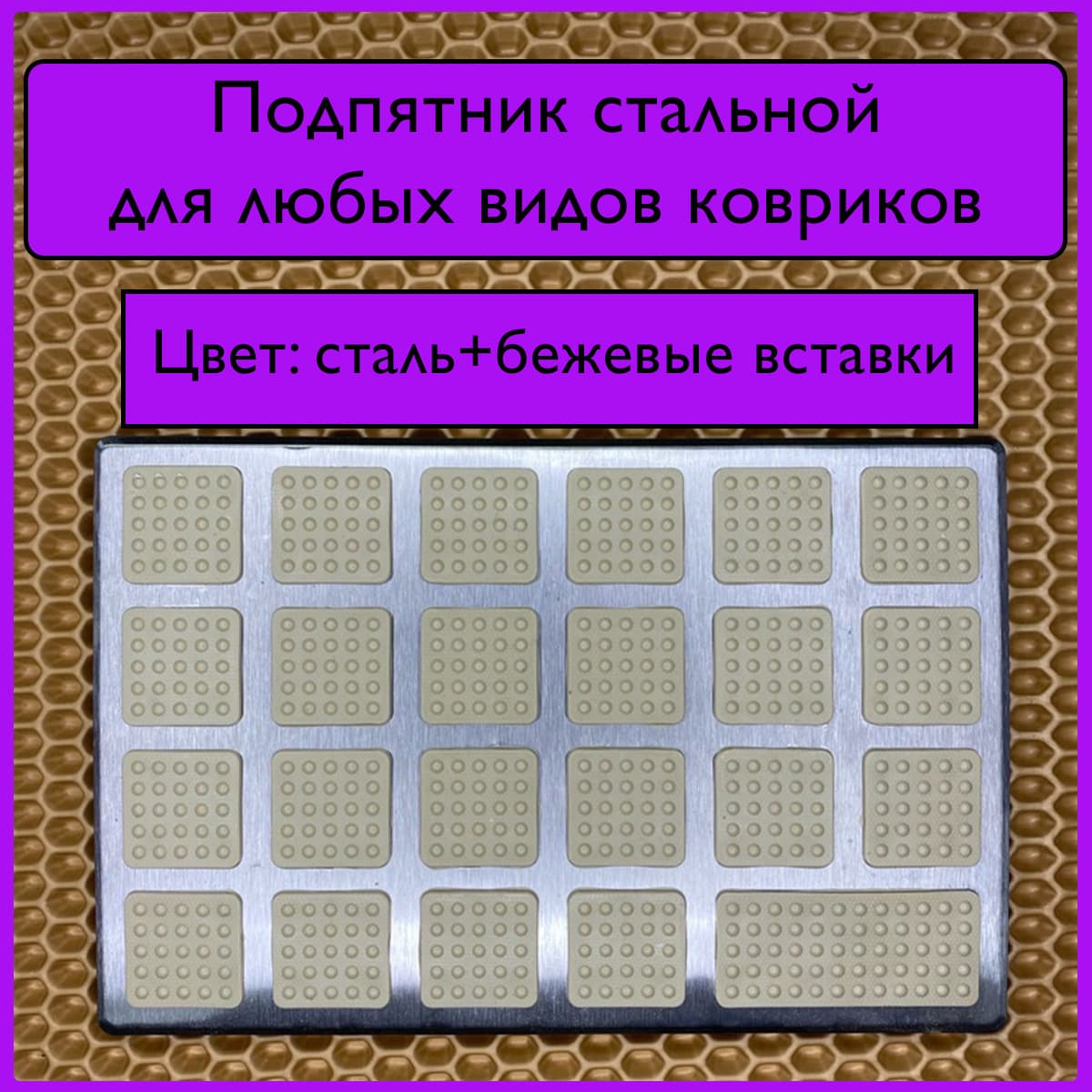 Подпятник для ковриков стальной / ева / ево / eva / ворсовых любых ковриков / подпятник бежевый / подпятник для бежевых ковриков