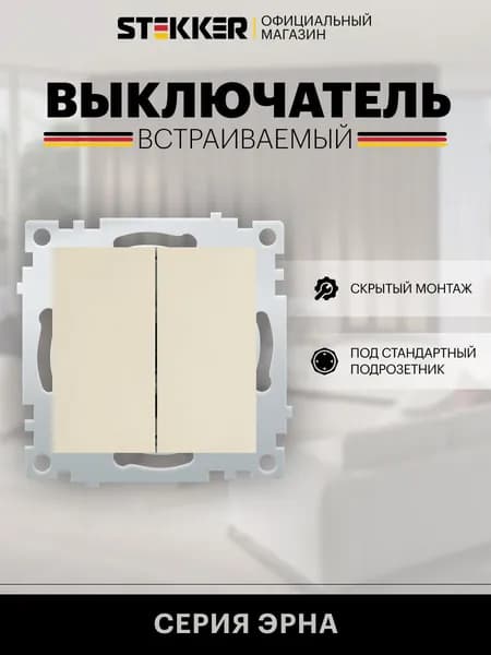 Выключатель двухклавишный встраиваемый, слоновая кость, механизм, 10А 250В, Stekker PSW10-9104-02 Эрна 39323