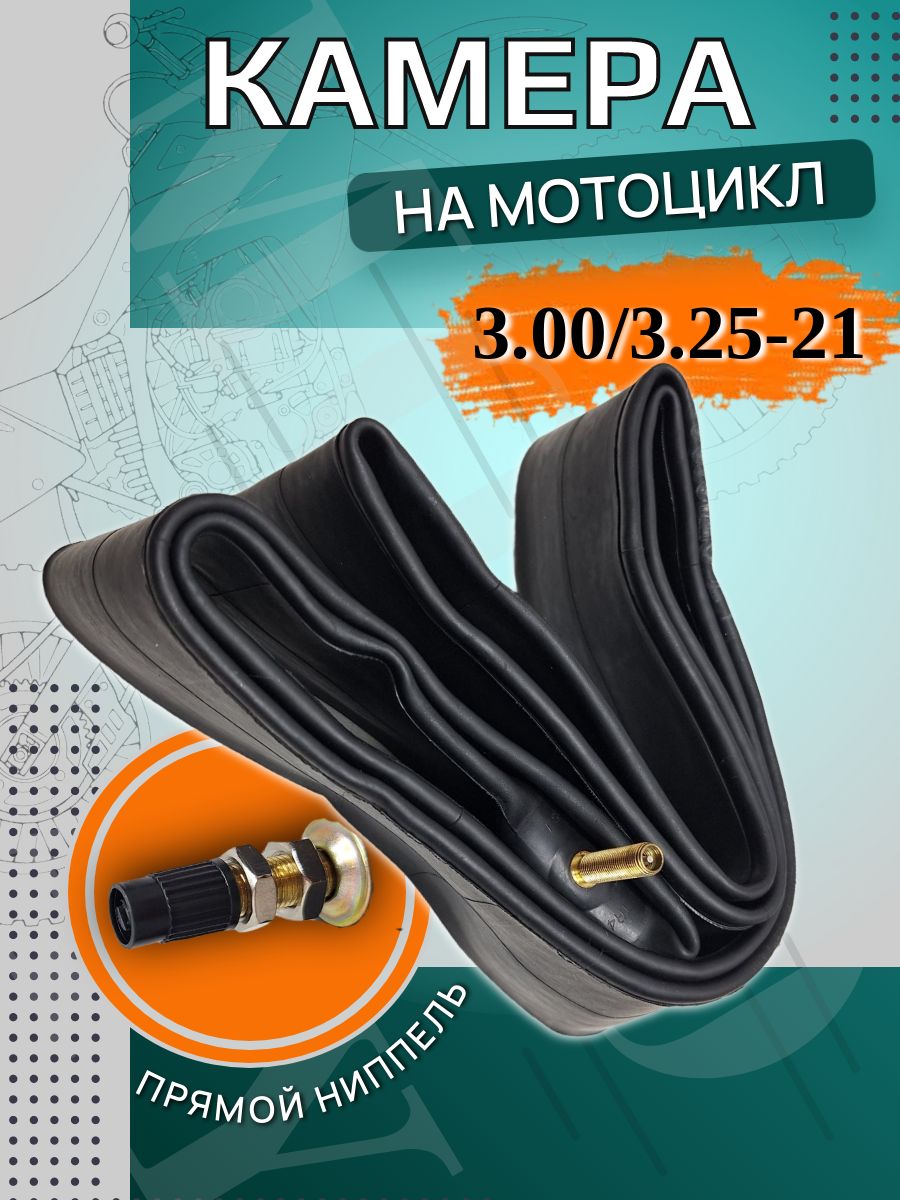 497а Камера 21" 3.00/3.25-21