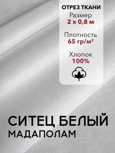 Ткань Ситец Белый Мадаполам, отрез 2 м, хлопок 100%, шир 80 см, плотность 65 г/м, Ткань для шитья и рукоделия