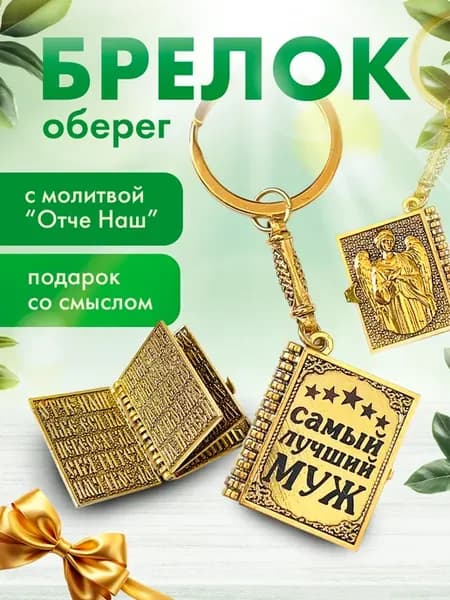Брелок для мужа оберег с молитвой
