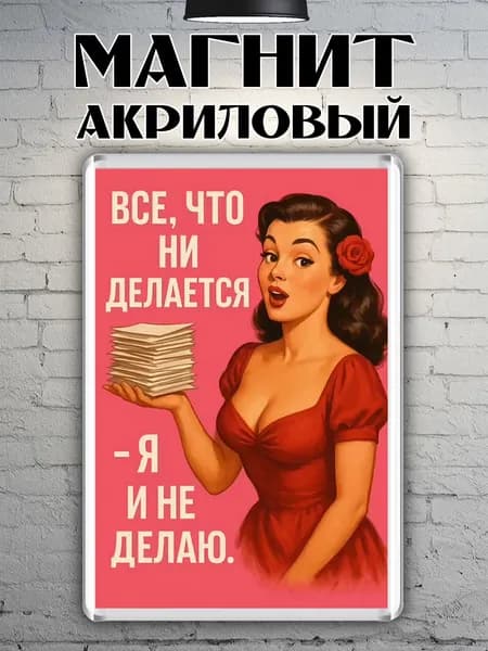 Магнит на холодильник "Все что ни делается"