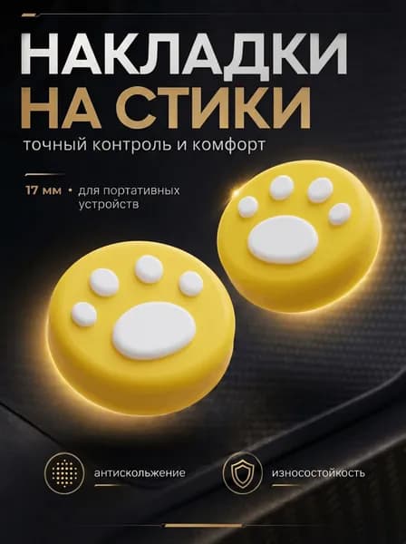 Накладки на стики Nintendo Switch (нинтендо свитч) силиконовые, лапки, желтые, белые