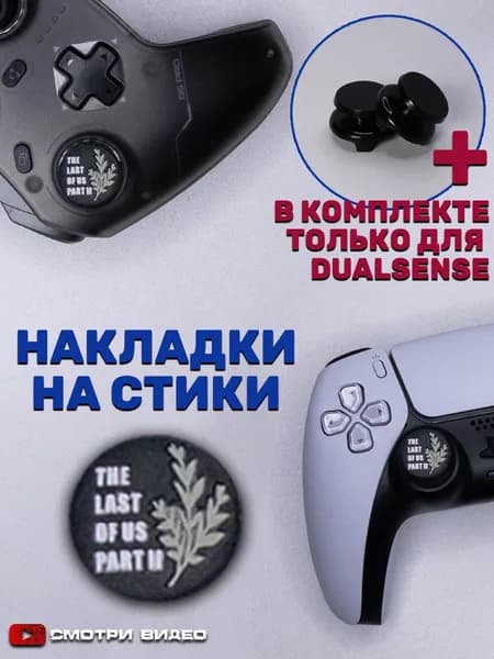 Накладки на стики для геймпада Sony PS5 DualSense, series X, PS4 DualShock и PS3, Xbox 360, Xbox One, Steam Deck. The last of us