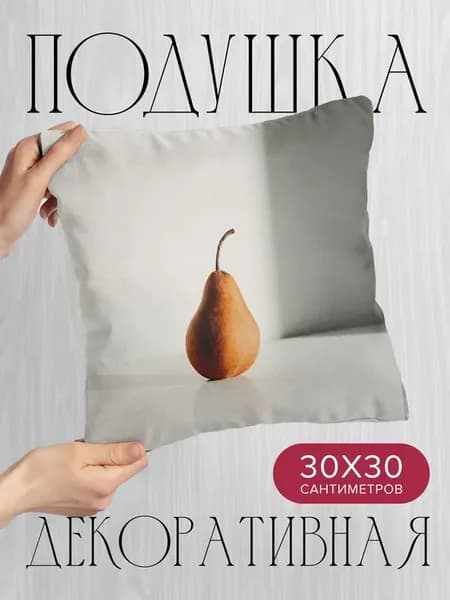 Подушка декоративная, 30x30см Еда груша фрукт