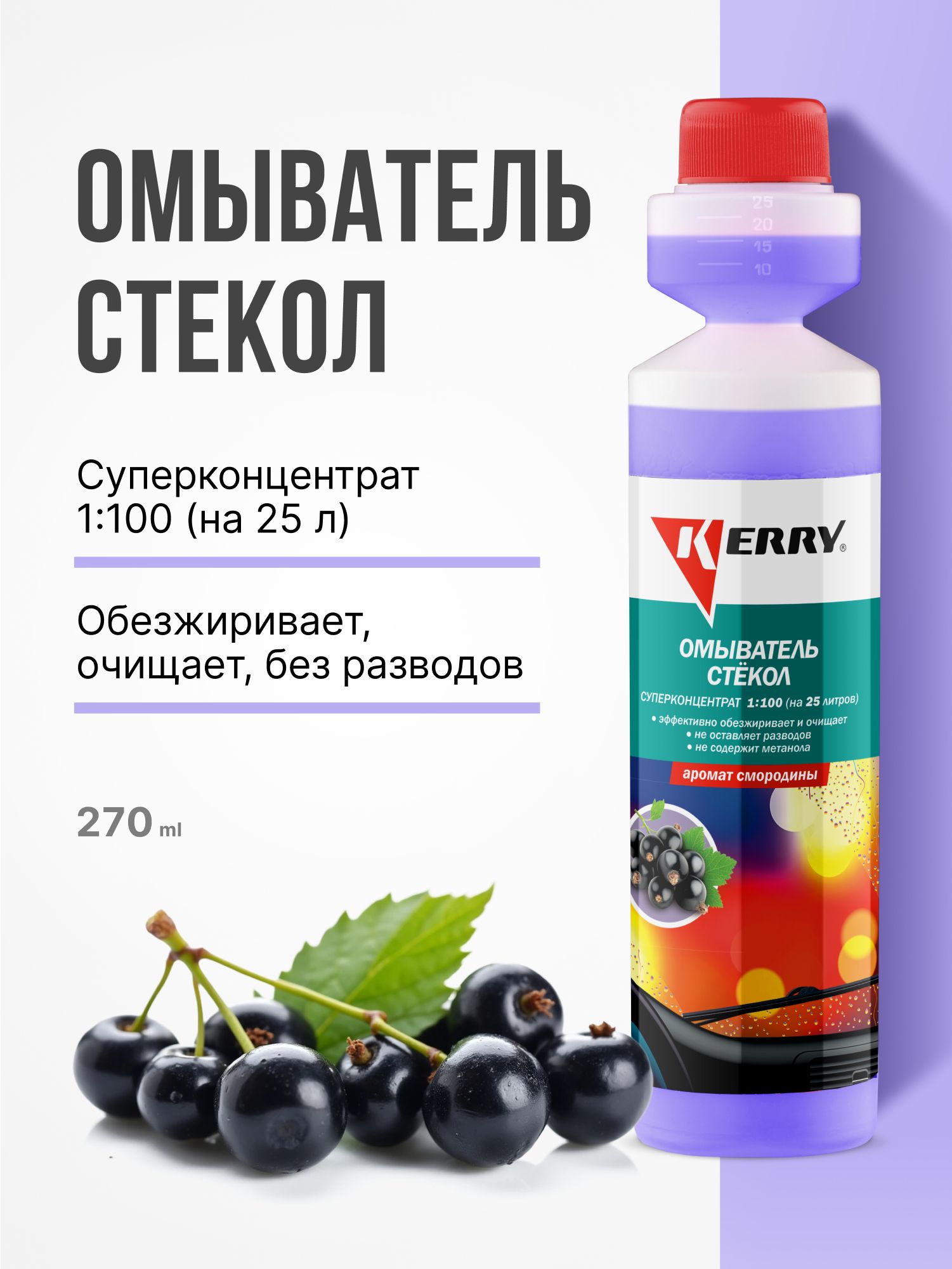 Омыватель стекол. Смородина. Суперконцентрат KERRY