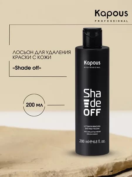 Лосьон для удаления краски с кожи очищающий Shade off