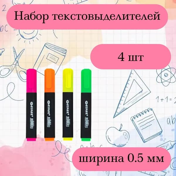 Набор текстовыделителей 0,5 мм 4 штуки