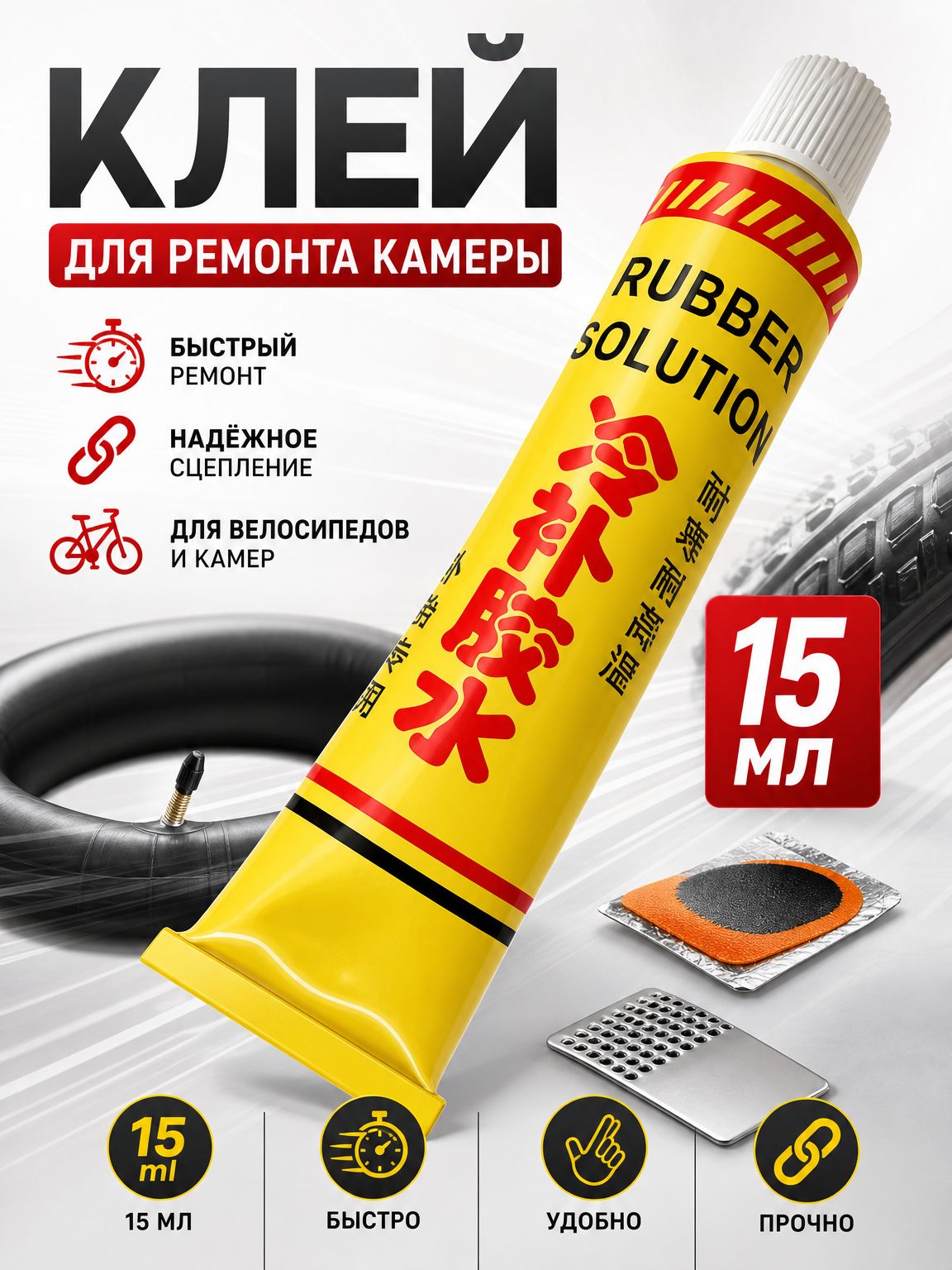 Клей шиноремонтный Гель, 15.04 мл, 1 шт.