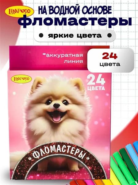 Фломастеры в школу 24 цвета для рисования ТМ Лимпопо