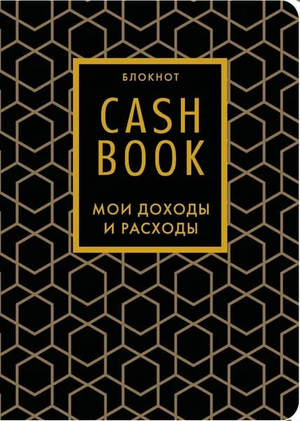 Книга CashBook. Мои доходы и расходы. 7-е издание (графика) (нов. оф.)