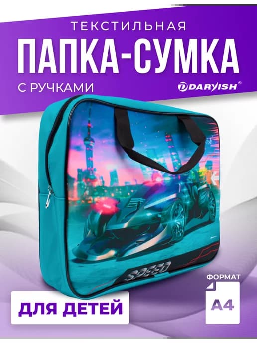 Папка с ручками для мальчика сумка на молнии в школу а4