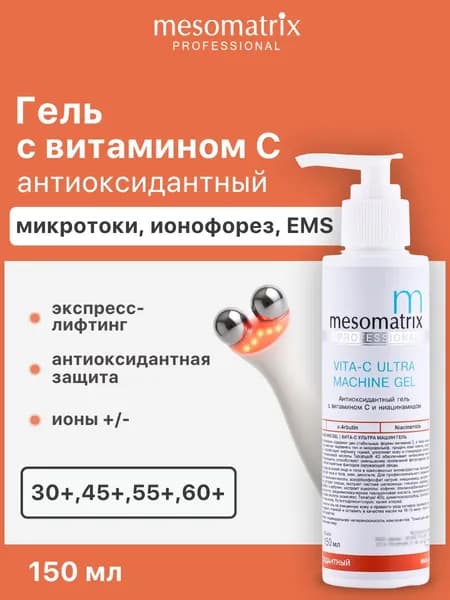 Антиоксидантный аппаратный гель с витамином С и ниацинамидом VITA-C ULTRA MACHINE GEL, 150мл Mesomatrix Professional (Аюна)