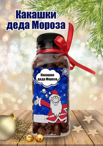 Какашки Деда Мороза