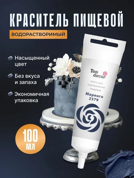 Краситель пищевой для торта, крема, мастики Топ Декор, 100 гр., Маренго