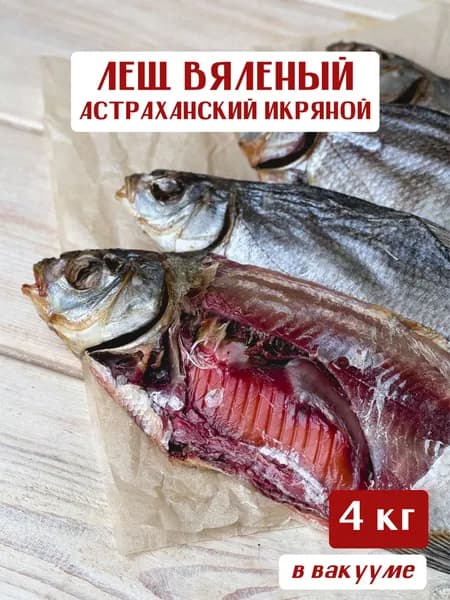 Лещ икряной вяленый астраханский крупный, Вобла из СССР, рыба с икрой сушеная вяленая из Астрахани, 4 кг