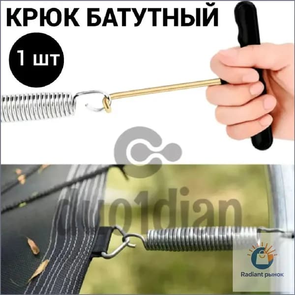 Крюк для натяжения пружин батута, эксклюзивный, черный, 1 шт., применяемый в комплектующих для монтажа