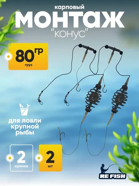 Карповый монтаж рыболовный 80 гр, 2 шт