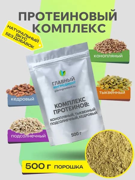 Комплексный протеин 500 г/Растительный белок/ тыквенный, конопляный, подсолнечный, кедровый