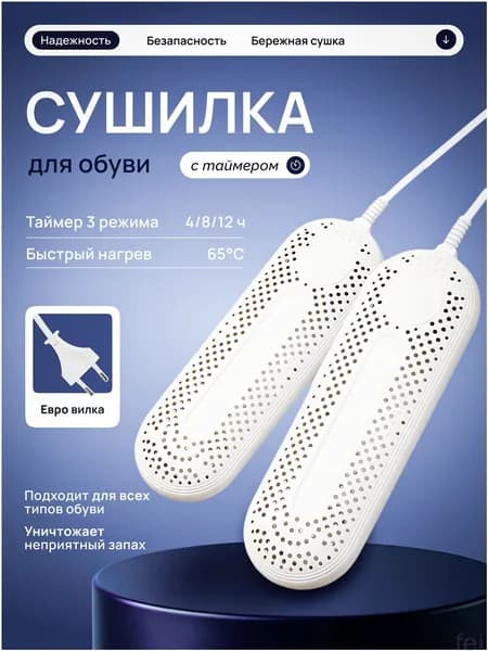 Сушилка для обуви