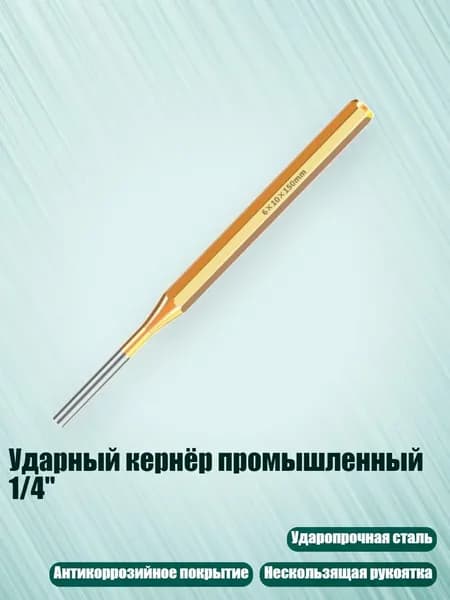 Ударный кернёр промышленный 1/4", 6x10x150 мм