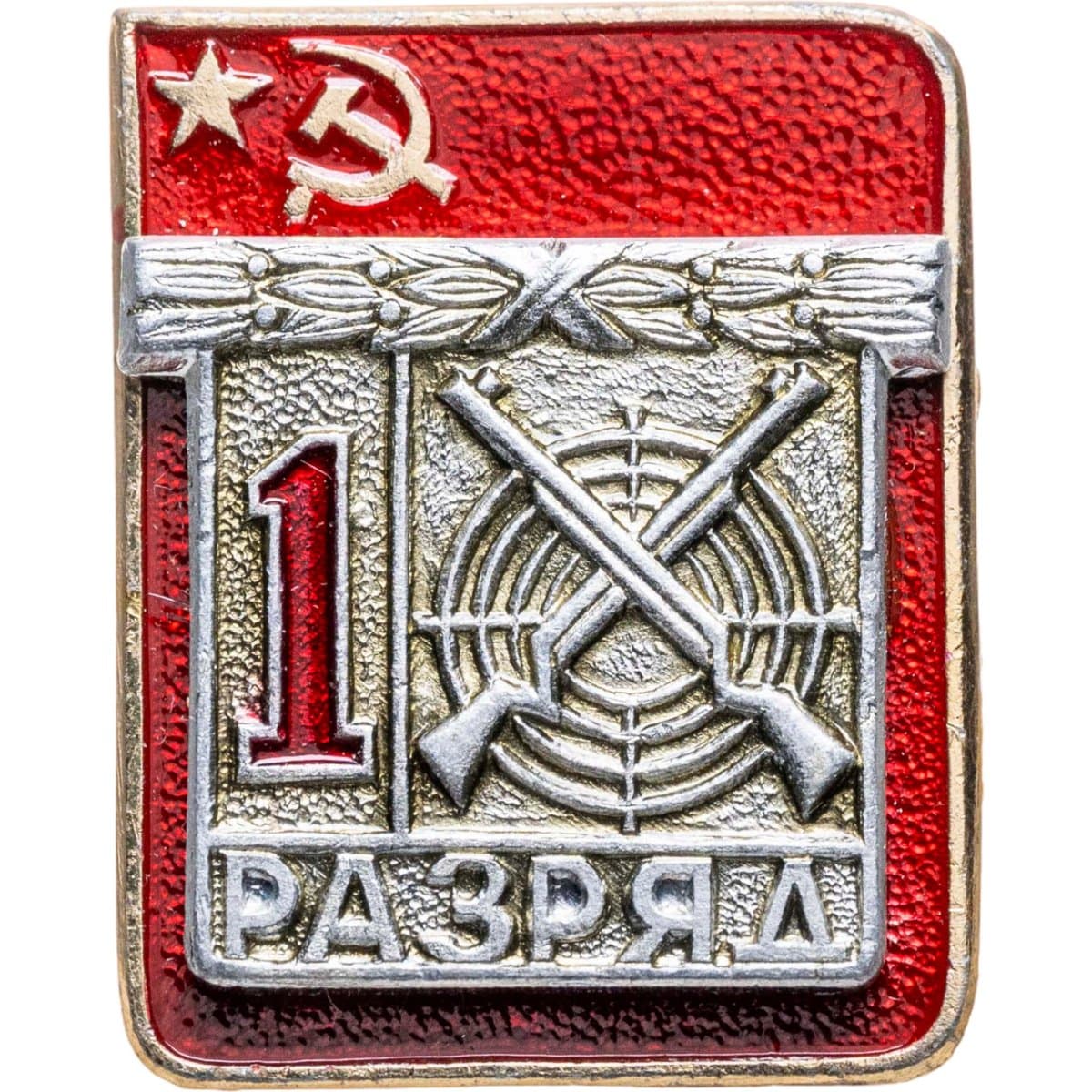 Знак "1 разряд Стрельба" СССР