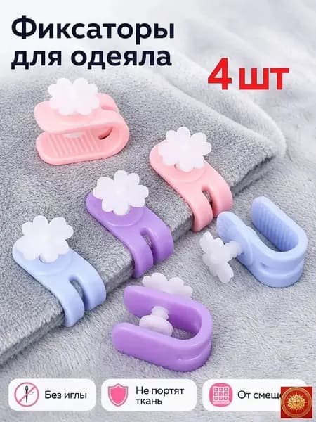 Фиксаторы для одеяла и пододеяльника без иглы, зажимы для постельного белья, клипсы от смещения одеяла, держатели для простыни и пледа, цветок, 4 шт.