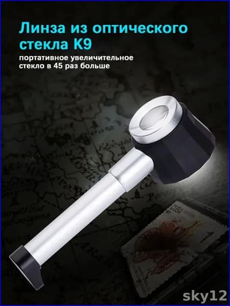 Лупа для нумизмата