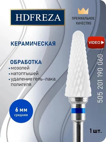 HDFREZA Фреза керамическая для маникюра, педикюра, снятия покрытия, d-6.0 мм, Средняя, Конус, 505 201 190 060