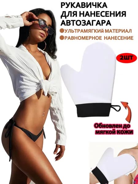 Варежка для автозагара, аппликатор, рукавичка,для нанесения равномерного автозагара,Обновлен до мягкой кожи,белое,2 шт