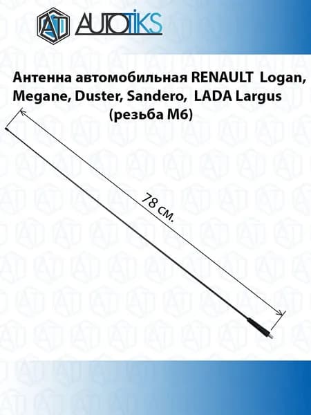 Антенна автомобильная RENAULT Logan, Megane, Duster, Sandero, LADA Largus, NIVA