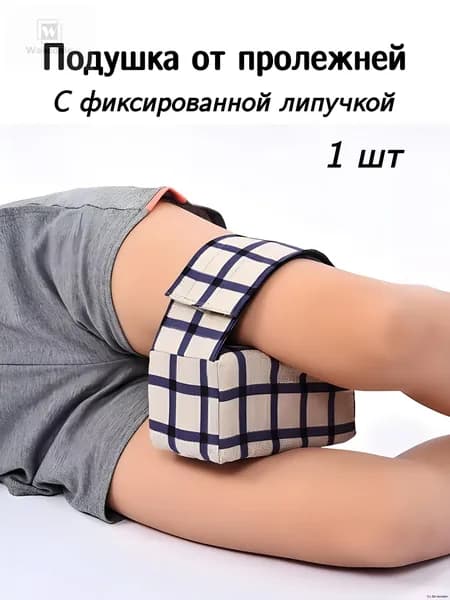 Подушка противопролежневая для рук и ног, подушка для лежачих больных