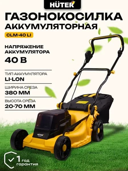 Аккумуляторная газонокосилка CLM-40 Li